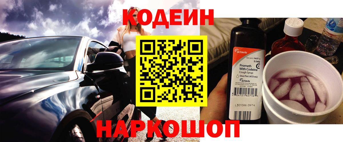 Codein Purple Drank Самара